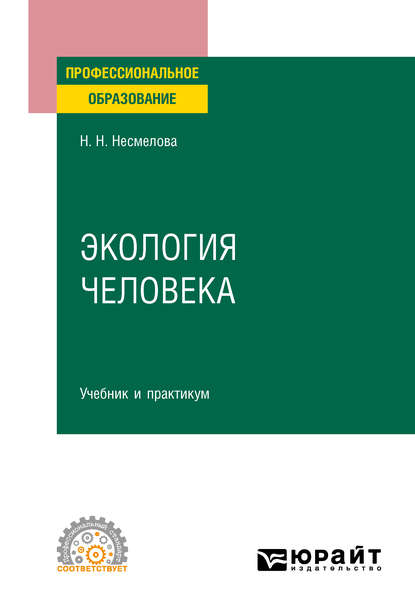 Экология человека. Учебник и практикум для СПО — Нина Николаевна Несмелова
