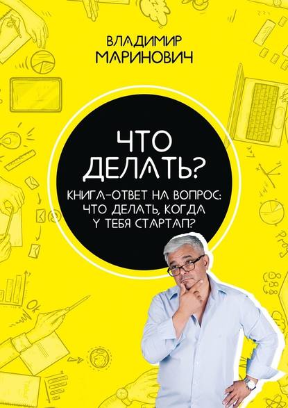 Что делать? Книга-ответ на вопрос: Что делать, когда у тебя стартап? — Владимир Маринович