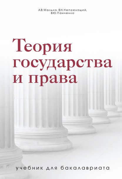 Теория государства и права. Учебник для бакалавриата — Александр Васильевич Малько