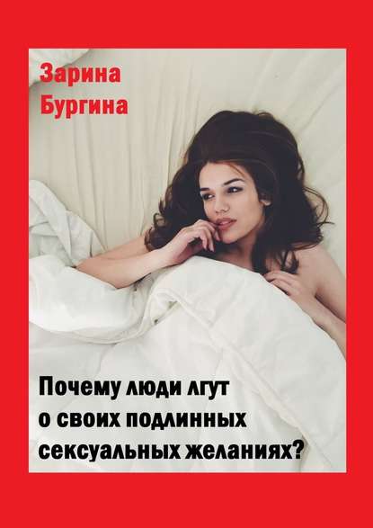 Почему люди лгут о своих подлинных сексуальных желаниях? — Зарина Бургина