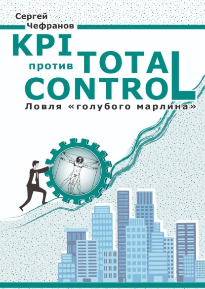 KPI против Total Control — Сергей Дмитриевич Чефранов