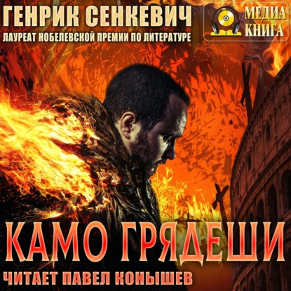 Камо грядеши — Генрик Сенкевич