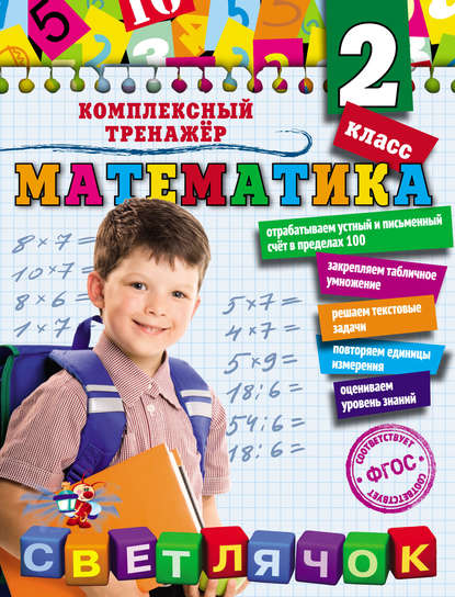 Математика. 2 класс — А. М. Горохова