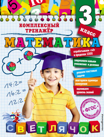 Математика. 3 класс — А. М. Горохова