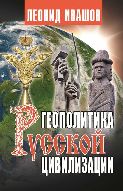 Геополитика русской цивилизации — Леонид Ивашов