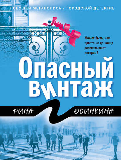 Опасный винтаж — Рина Осинкина