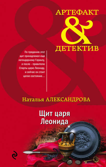 Щит царя Леонида — Наталья Александрова
