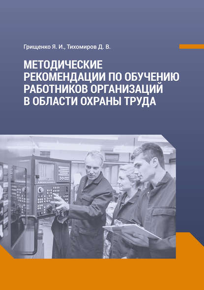 Методические рекомендации по обучению работников организаций в области охраны труда — Д. В. Тихомиров