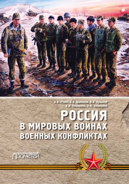 Россия в мировых войнах и военных конфликтах — Анатолий Уткин