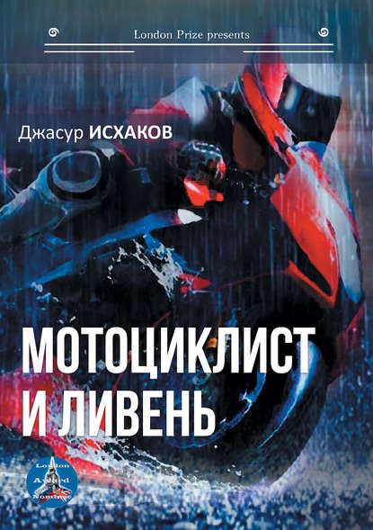 Мотоциклист и ливень — Джасур Исхаков