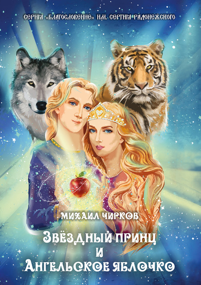 Звёздный принц и Ангельское яблочко — Михаил Чирков