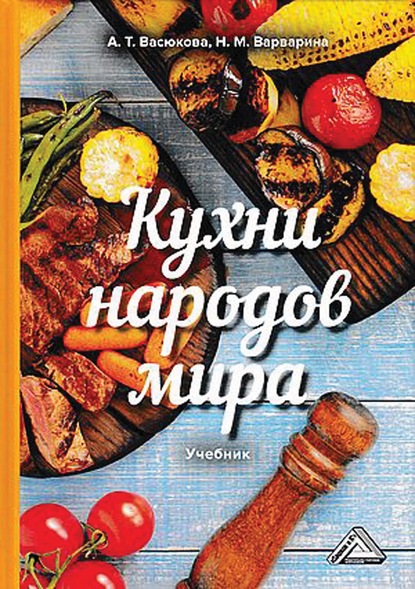 Кухни народов мира — Анна Тимофеевна Васюкова