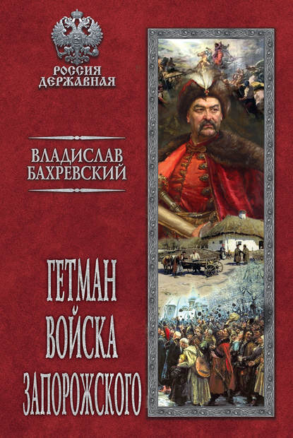 Гетман Войска Запорожского — Владислав Бахревский