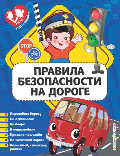 Правила безопасности на дороге — Ю. С. Василюк