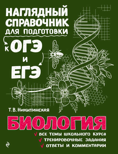 Биология — Т. В. Никитинская