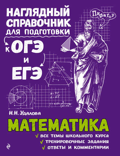 Математика — Н. Н. Удалова