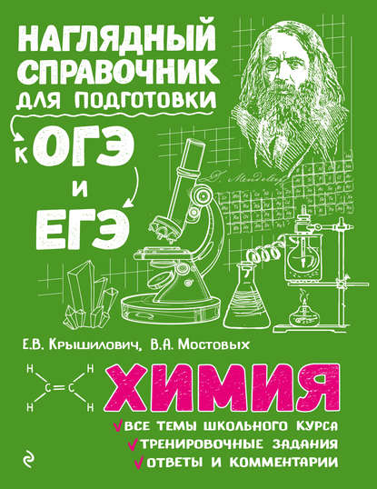 Химия — Е. В. Крышилович