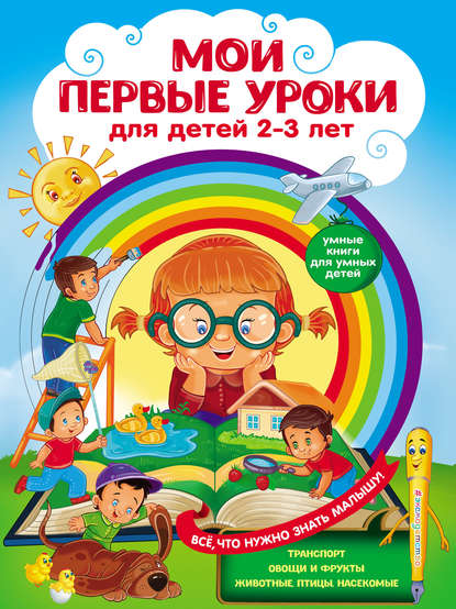 Мои первые уроки. Для детей 2–3 лет — Ю. М. Сафонова