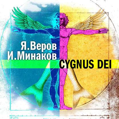 Cygnus Dei — Игорь Минаков