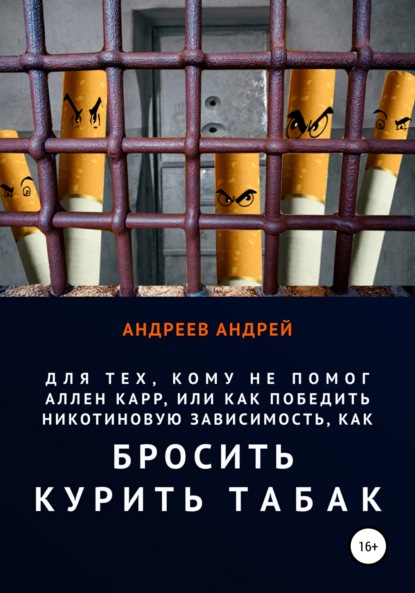 Для тех, кому не помог Аллен Карр, или Как победить никотиновую зависимость, как бросить курить табак — Андрей Андреев