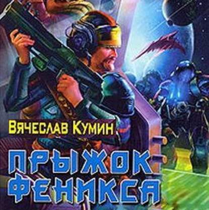 Прыжок Феникса — Вячеслав Кумин