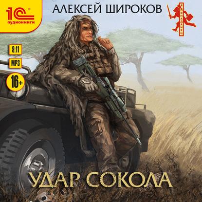 Удар сокола — Алексей Широков