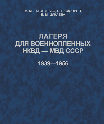 Лагеря для военнопленных НКВД-МВД СССР (1939-1956) — М. М. Загорулько