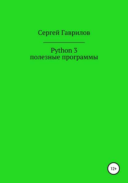 Python 3, полезные программы — Сергей Фёдорович Гаврилов