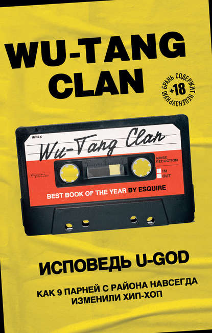 Wu-Tang Clan. Исповедь U-GOD. Как 9 парней с района навсегда изменили хип-хоп — Ламонт Хокинс
