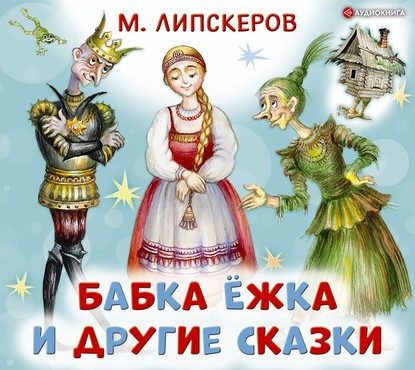 Бабка Ёжка и другие сказки — Михаил Липскеров