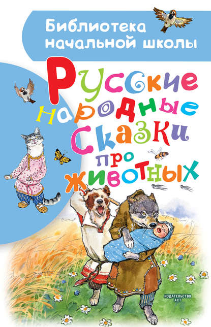 Русские народные сказки про животных — Народное творчество