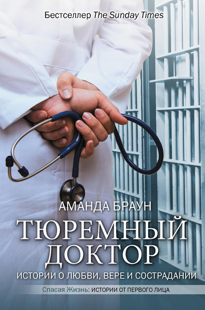 Тюремный доктор. Истории о любви, вере и сострадании — Аманда Браун