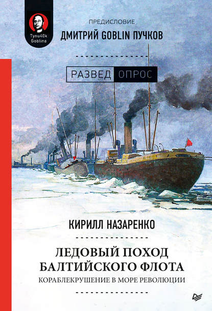 Ледовый поход Балтийского флота. Кораблекрушение в море революции — Дмитрий Goblin Пучков