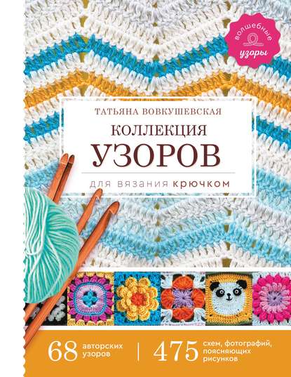 Коллекция узоров для вязания крючком — Татьяна Вовкушевская