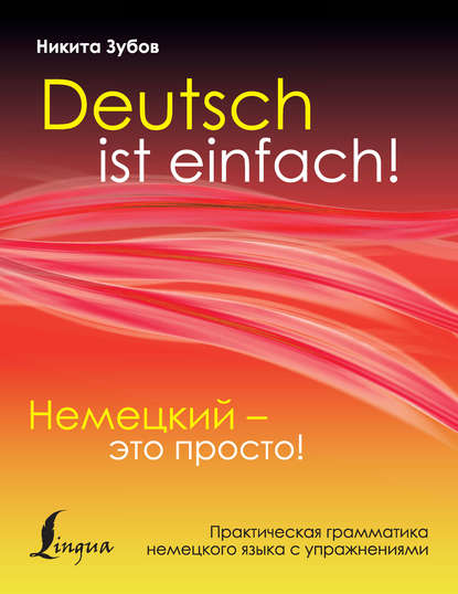 Немецкий – это просто. Практическая грамматика немецкого языка с упражнениями — Никита Зубов