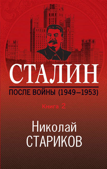 Сталин. После войны. Книга 2. 1949–1953 — Николай Стариков