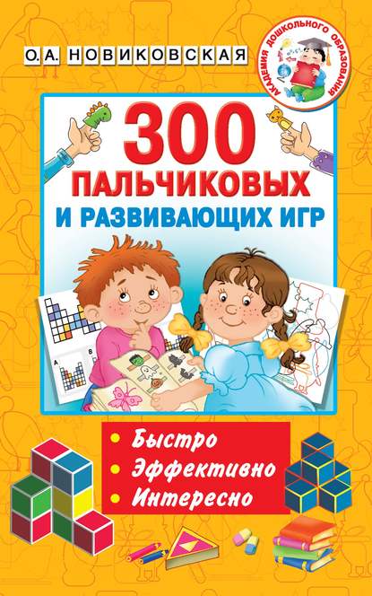 300 пальчиковых и развивающих игр — О. А. Новиковская