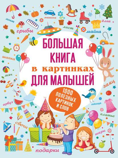 Большая книга в картинках для малышей — С. С. Пирожник