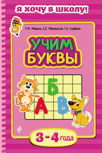 Учим буквы. Для детей 3–4 лет — Таисия Мазаник