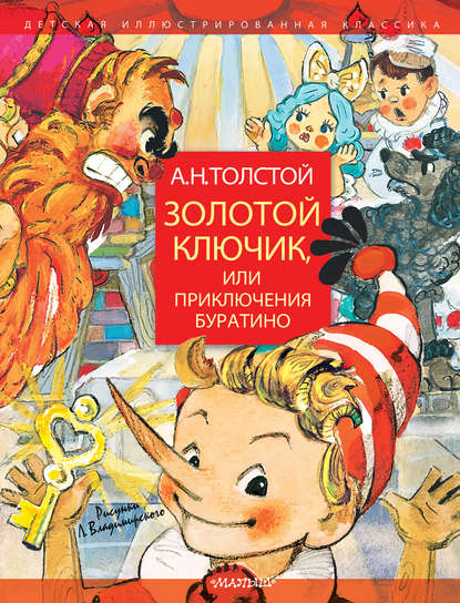 Золотой ключик, или Приключения Буратино — Алексей Толстой