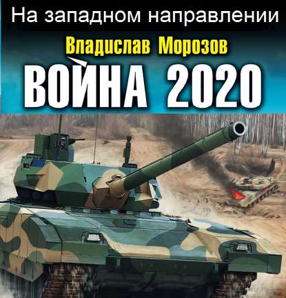 Война 2020. На западном направлении — Владислав Морозов