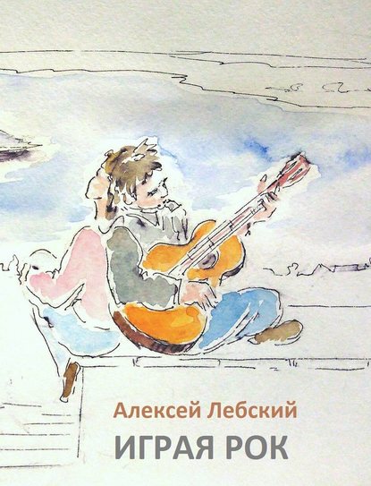 Играя рок — Алексей Лебский