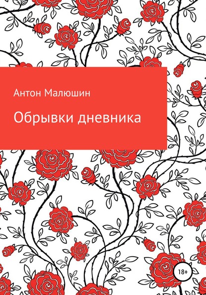 Обрывки дневника — Антон Алексеевич Малюшин