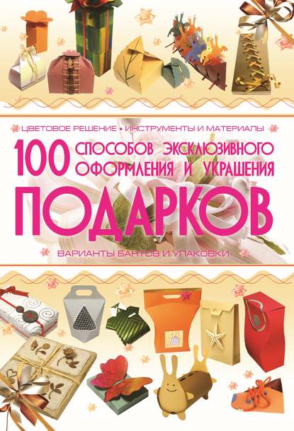 100 способов эксклюзивного оформления и украшения подарков — Анна Мурзина