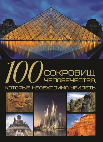 100 сокровищ человечества, которые необходимо увидеть — Т. Л. Шереметьева
