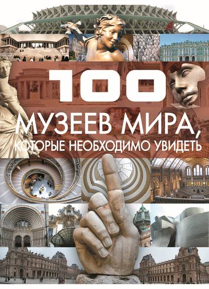 100 музеев мира, которые необходимо увидеть — Т. Л. Шереметьева
