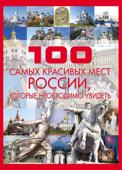 100 самых красивых мест России — Т. Л. Шереметьева