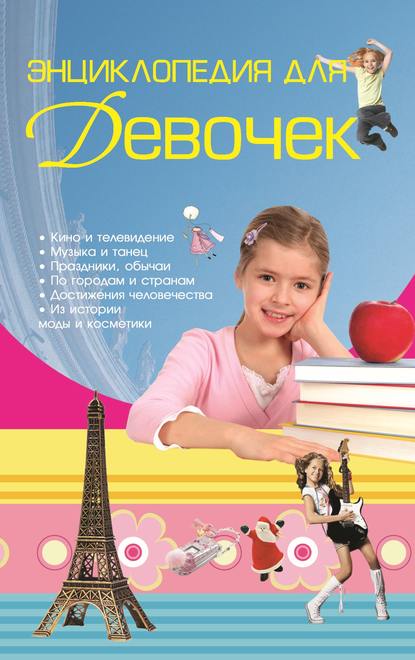 Энциклопедия для девочек — Д. И. Ермакович