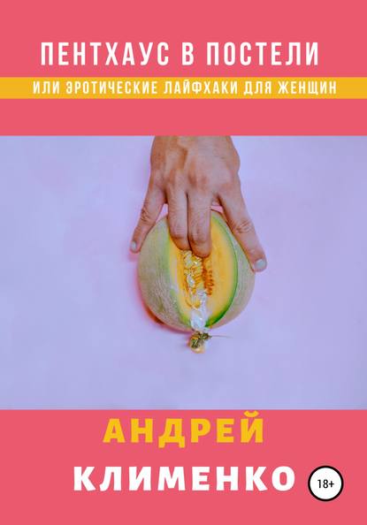 Пентхаус в постели или Эротические лайфхаки для женщин — Андрей Алексеевич Клименко