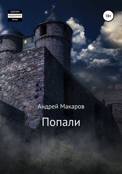 Попали — Андрей Макаров